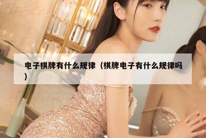 电子棋牌有什么规律（棋牌电子有什么规律吗）